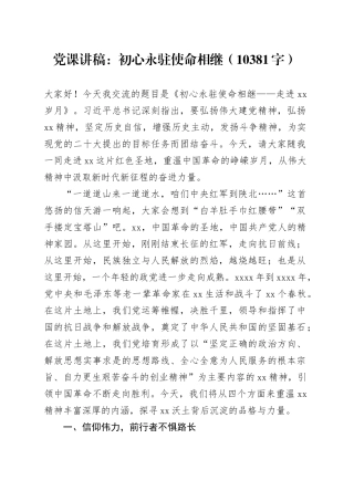 延安精神专题党课：初心永驻使命相继（10381字）