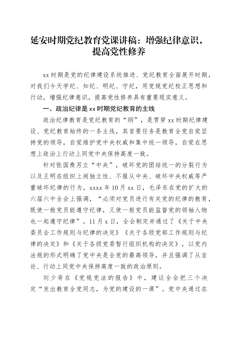 延安时期党纪教育党课讲稿：增强纪律意识，提高党性修养20240705_第1页