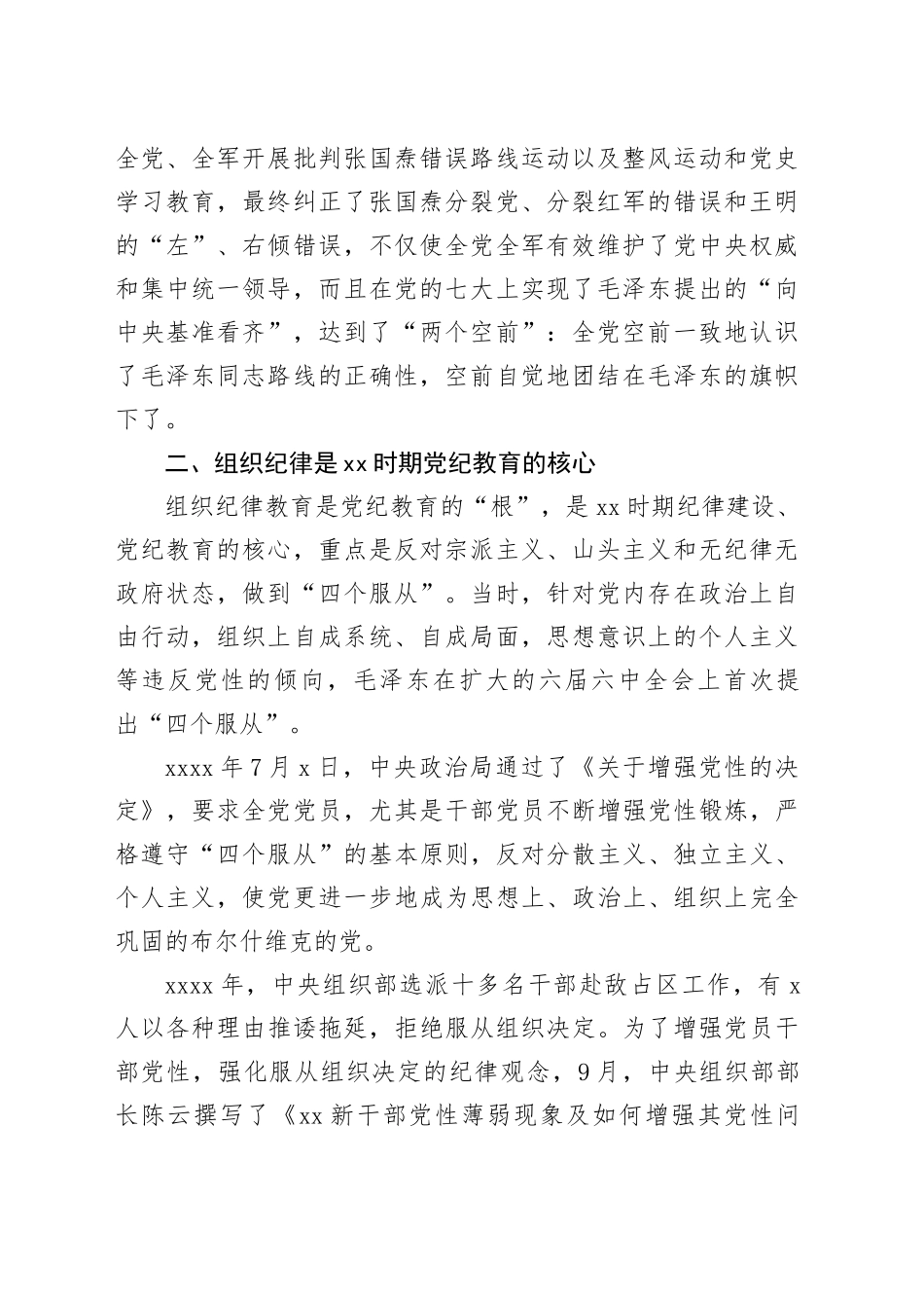 延安时期党纪教育党课讲稿：增强纪律意识，提高党性修养20240705_第2页