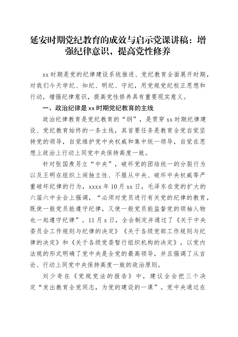 延安时期党纪教育的成效与启示党课讲稿：增强纪律意识，提高党性修养_第1页