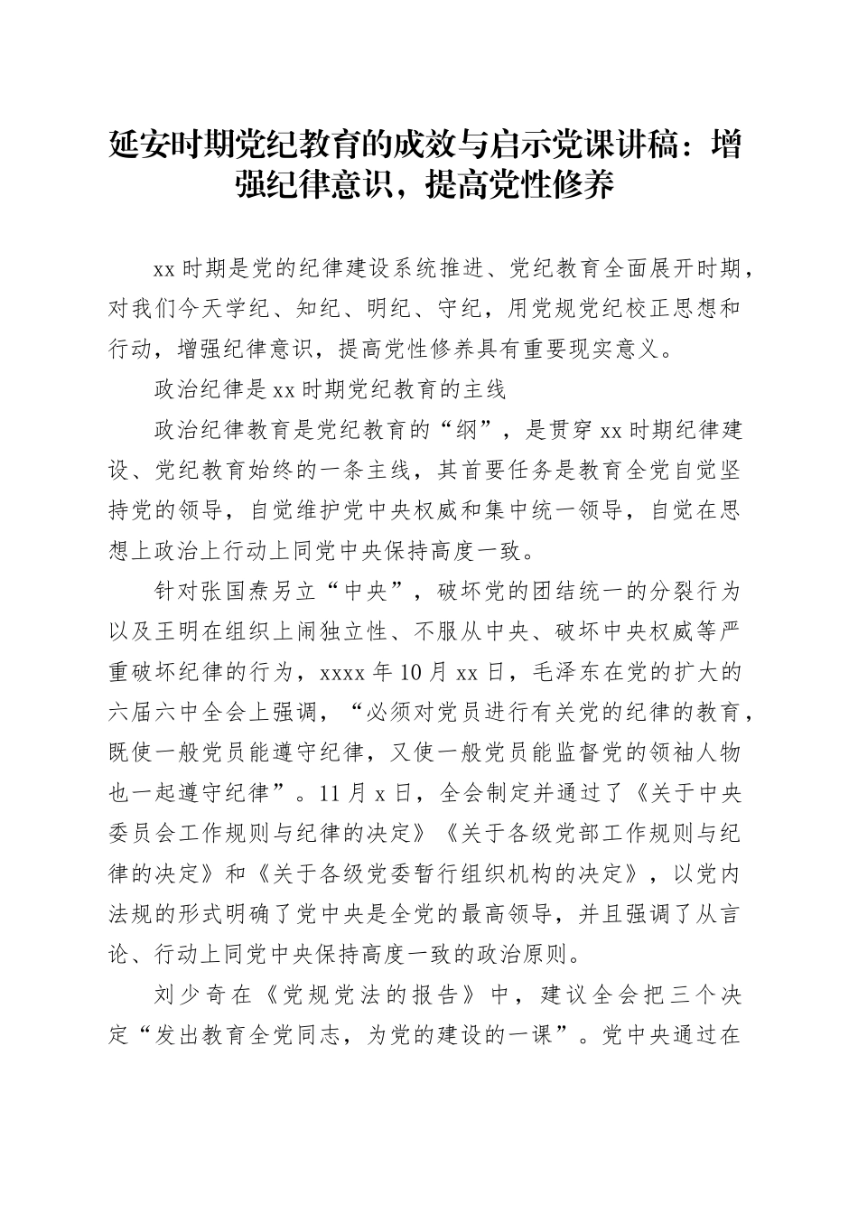 延安时期纪律教育的成效与启示党课讲稿：增强纪律意识，提高党性修养_第1页