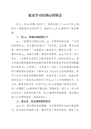 延安学习培训心得体会