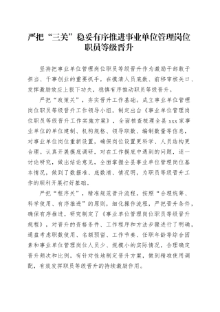 严把“三关”+稳妥有序推进事业单位管理岗位职员等级晋升