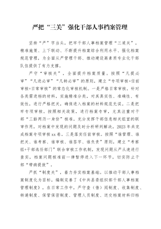 严把“三关”强化干部人事档案管理