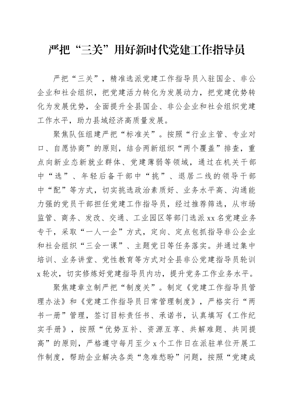 严把“三关”用好新时代党建工作指导员_第1页