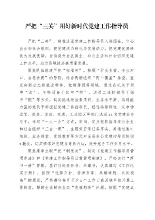 严把“三关”用好新时代党建工作指导员