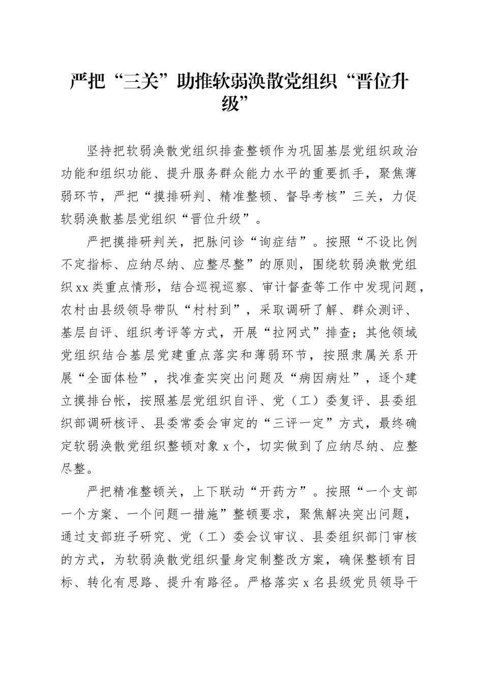 严把“三关”助推软弱涣散党组织“晋位升级”_第1页