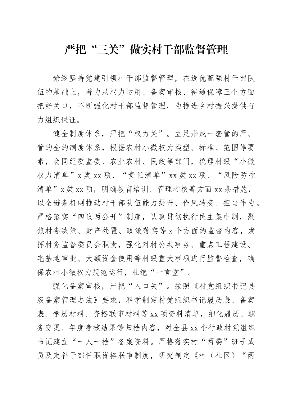 严把“三关”做实村干部监督管理_第1页