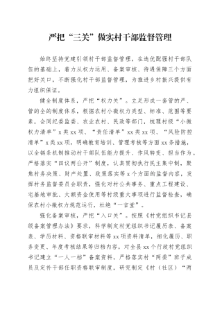 严把“三关”做实村干部监督管理