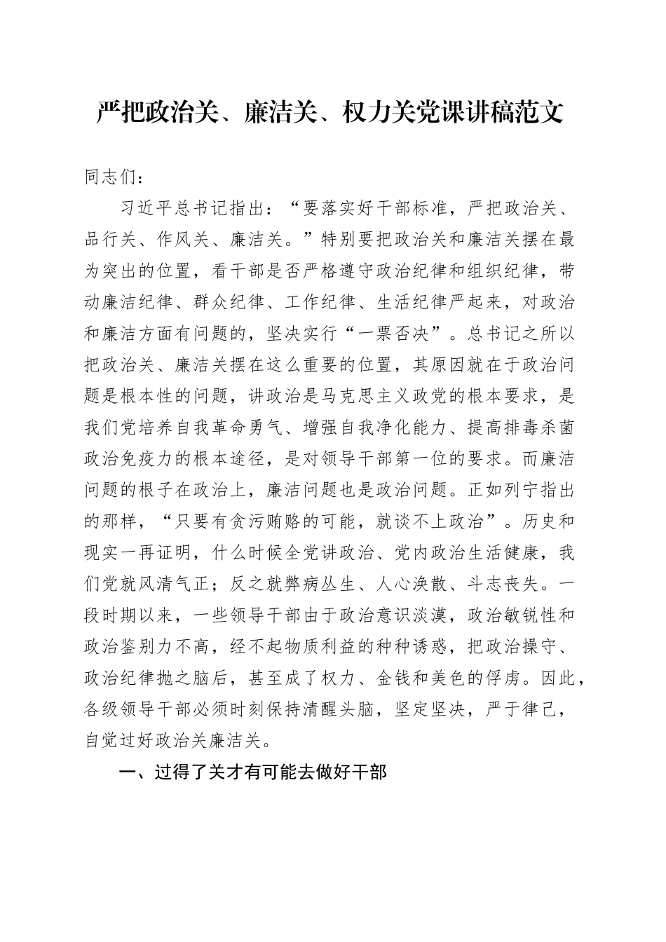 严把政治关、廉洁关、权力关党课讲稿20240218_第1页