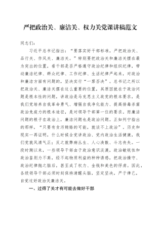 严把政治关、廉洁关、权力关党课讲稿20240218