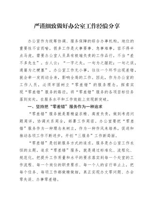 严谨细致做好办公室工作经验分享