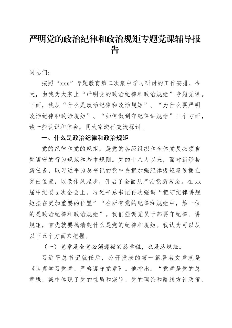 严明党的政治纪律和政治规矩专题党课辅导报告_第1页