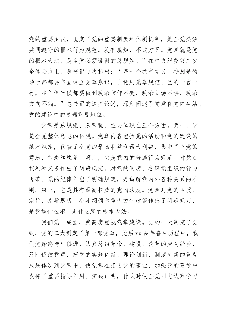 严明党的政治纪律和政治规矩专题党课辅导报告_第2页