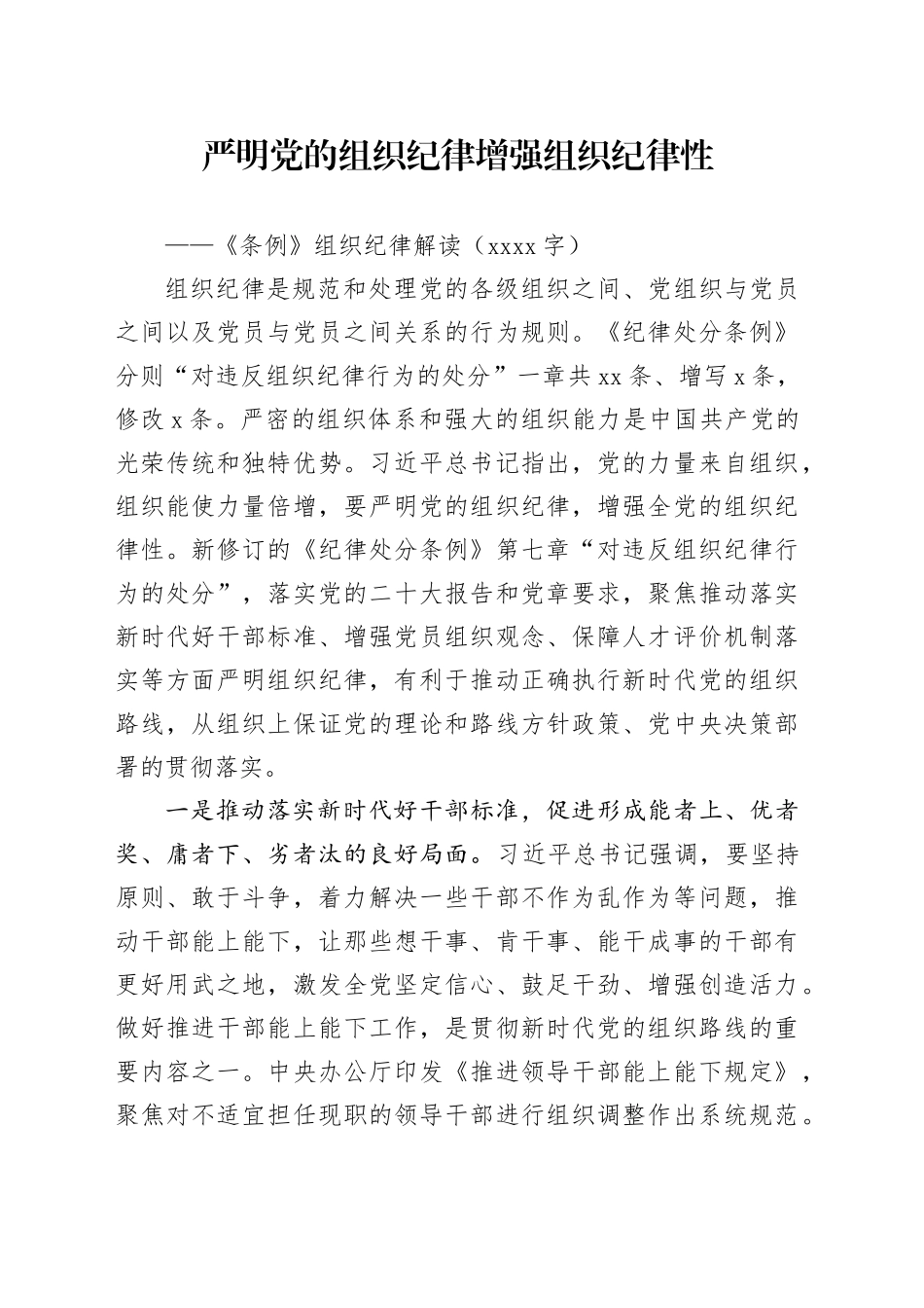严明党的组织纪律 增强组织纪律性 ——《条例》组织纪律解读（1456字）党纪学习教育_第1页