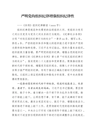 严明党的组织纪律 增强组织纪律性 ——《条例》组织纪律解读（1456字）党纪学习教育