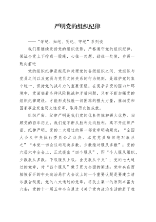 严明党的组织纪律