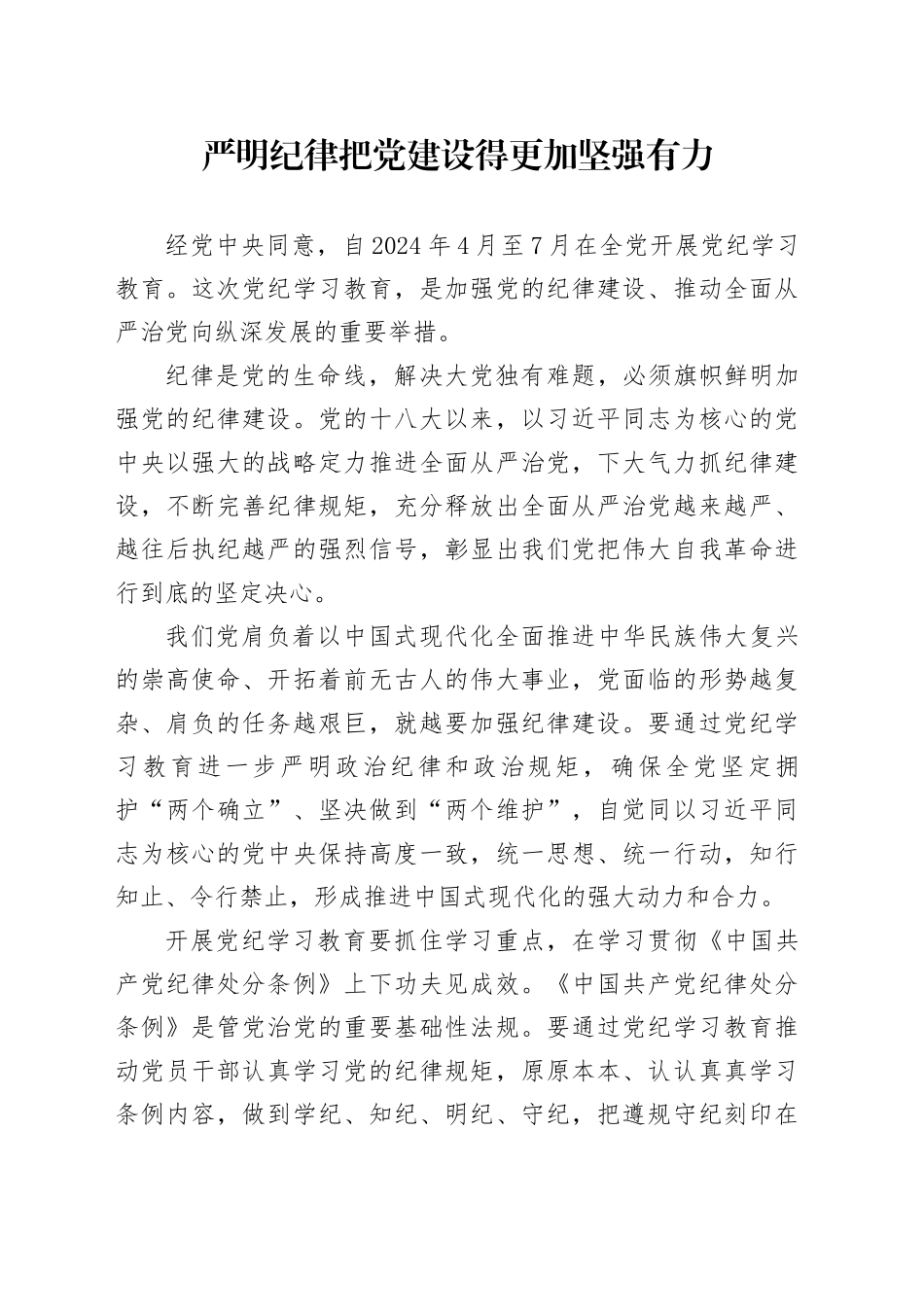 严明纪律把党建设得更加坚强有力_第1页