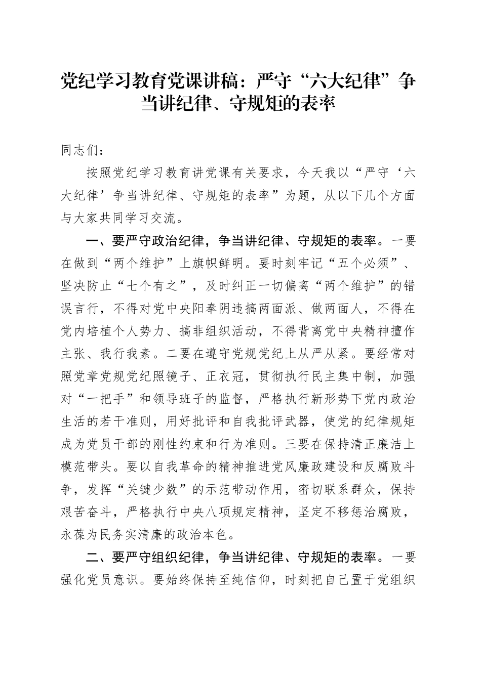 严守“六大纪律” 争当讲纪律、守规矩的表率2900_第1页