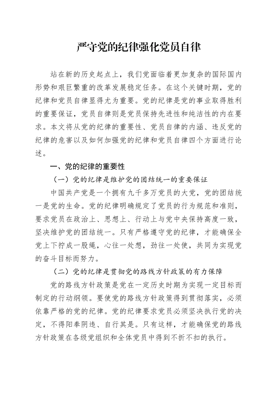 严守党的纪律 强化党员自律_第1页