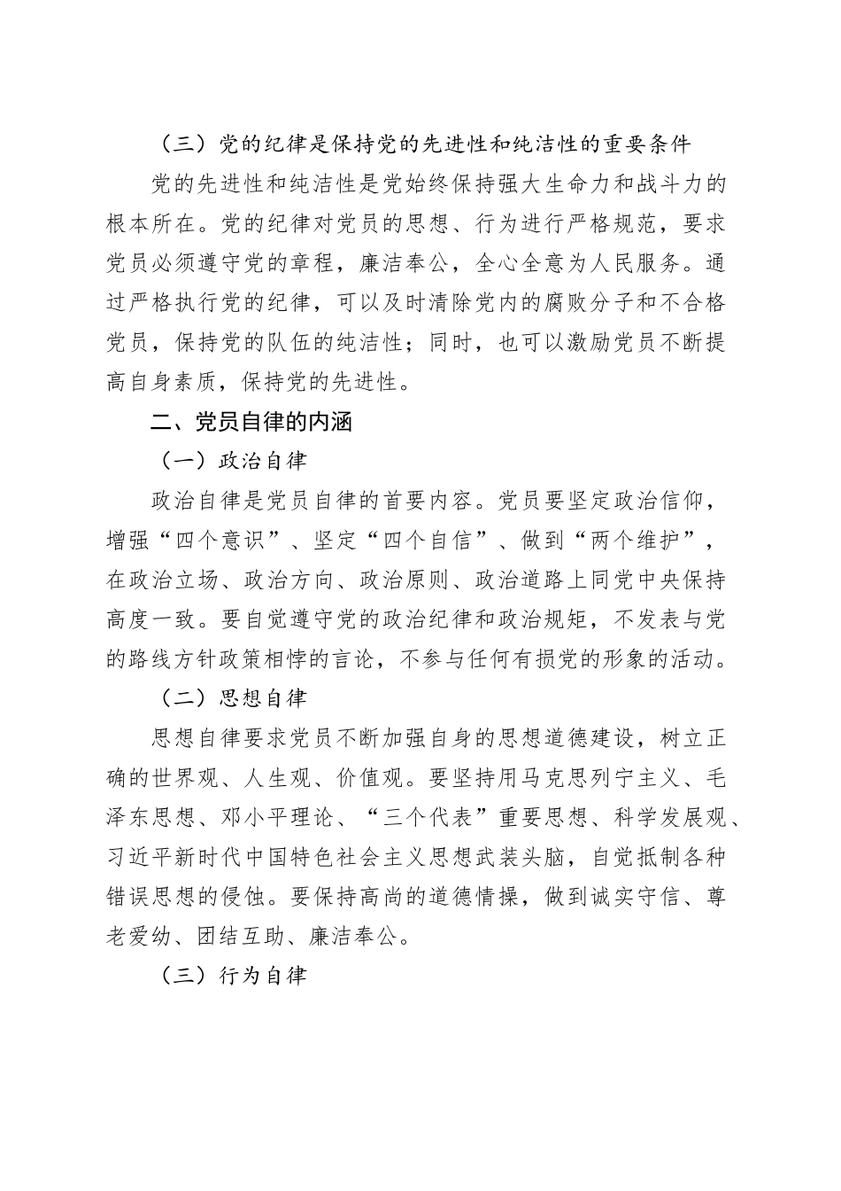 严守党的纪律 强化党员自律_第2页