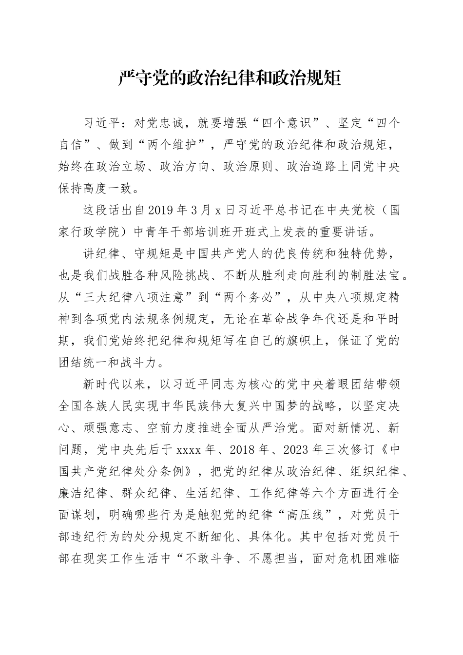 严守党的政治纪律和政治规矩_第1页