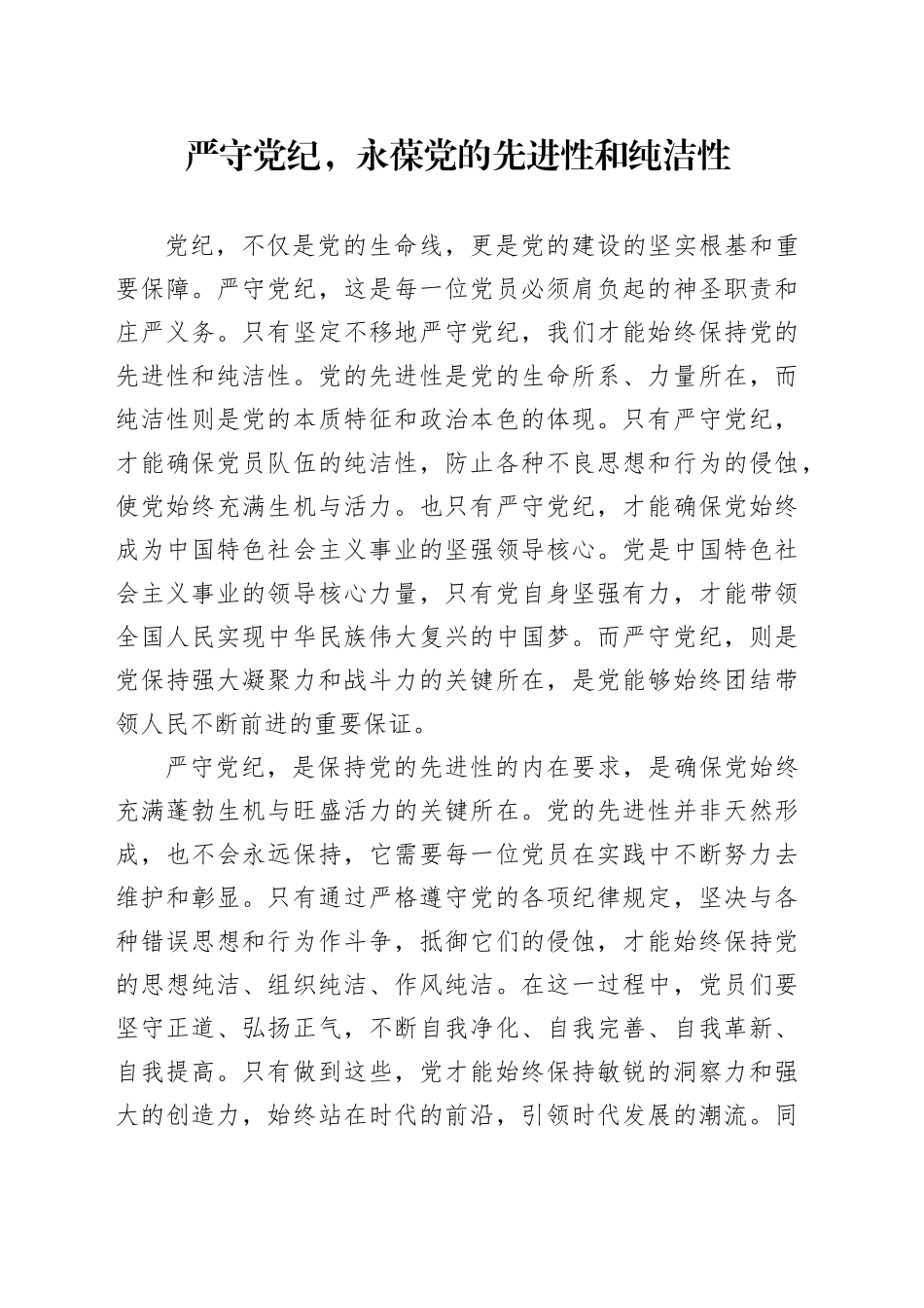 严守党纪，永葆党的先进性和纯洁性_第1页