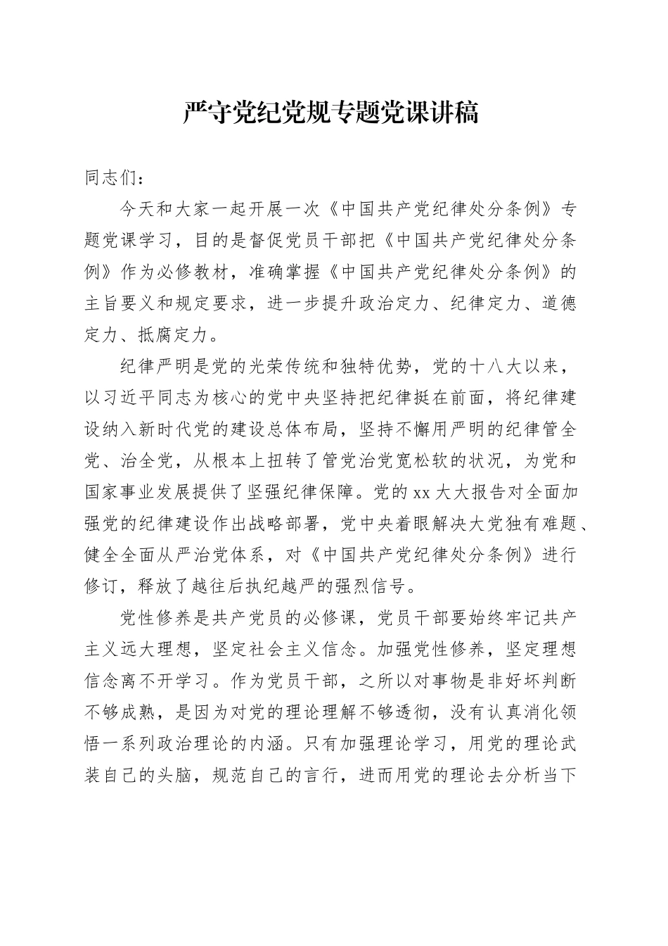 严守党纪党规专题党课讲稿_第1页