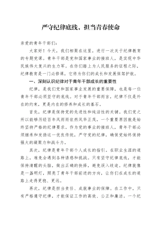 严守纪律底线，担当青春使命
