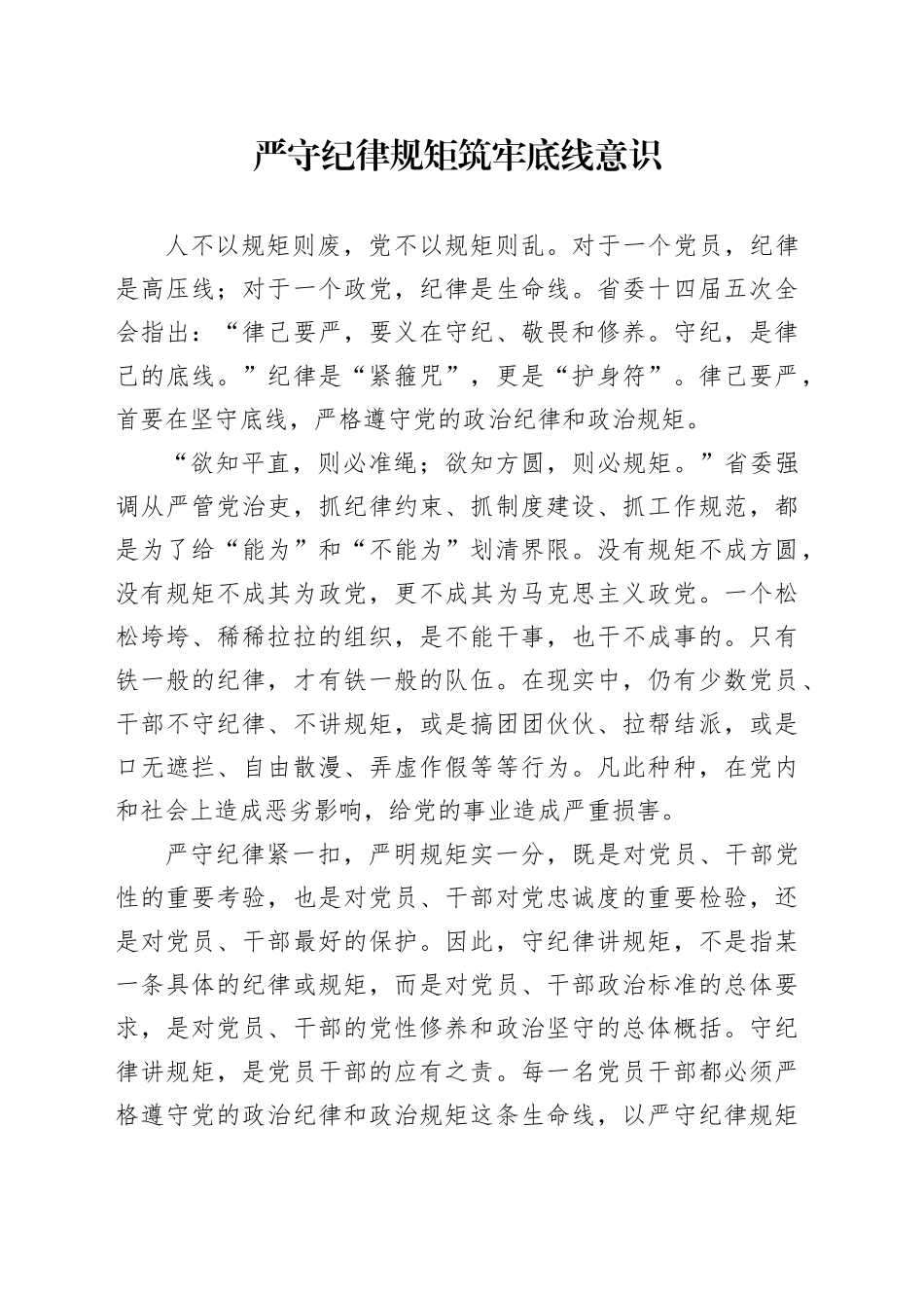 严守纪律规矩 筑牢底线意识_第1页