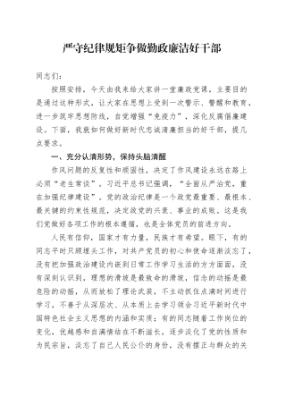 严守纪律规矩争做勤政廉洁好干部