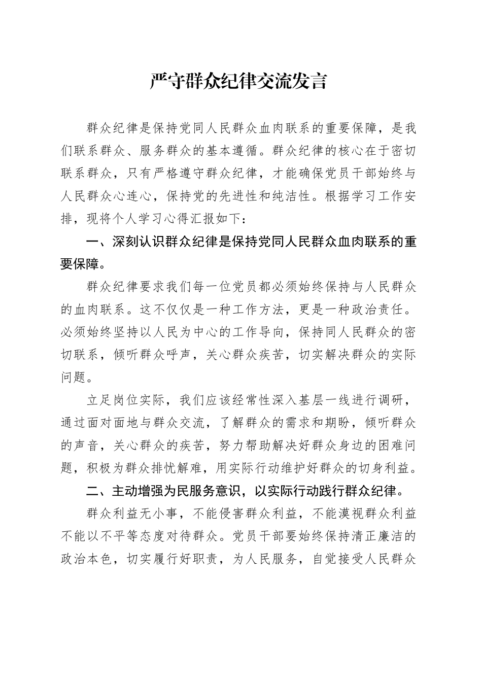 严守群众纪律交流发言_第1页