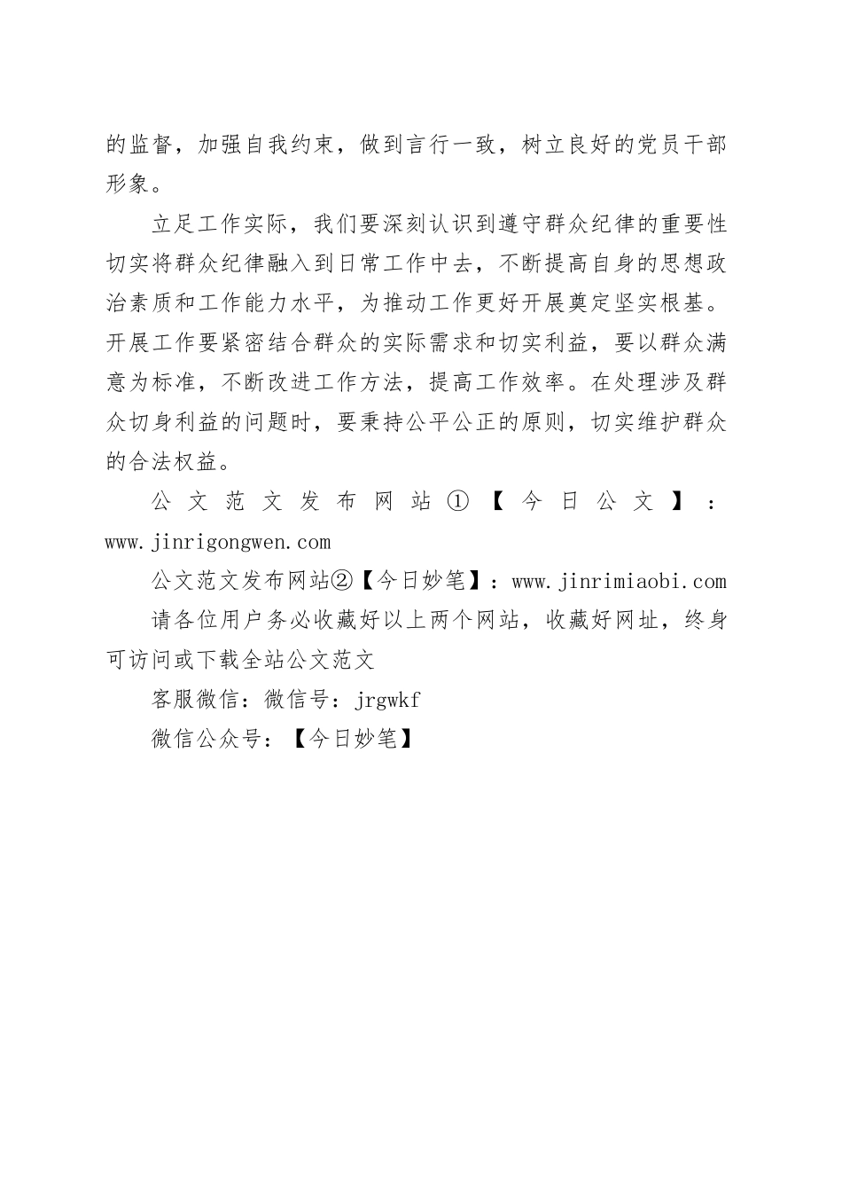 严守群众纪律交流发言_第2页