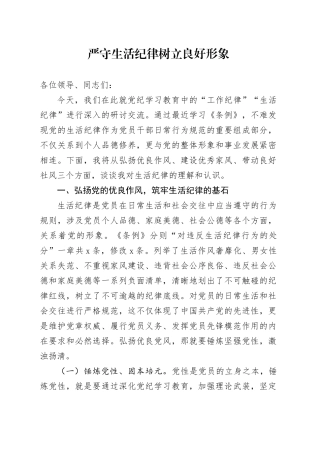 严守生活纪律树立良好形象