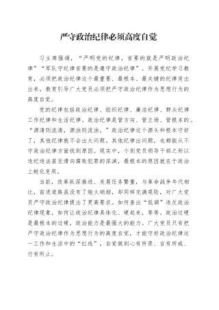 严守政治纪律必须高度自觉