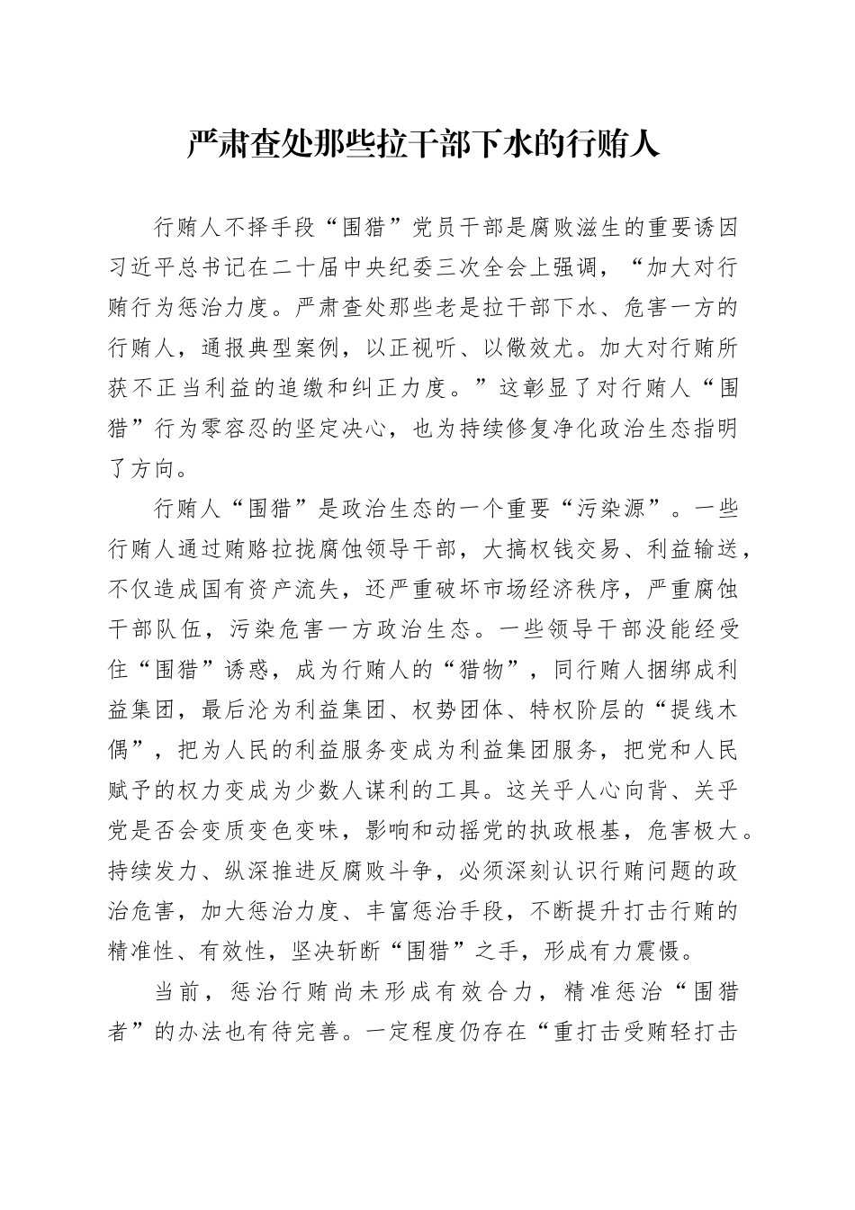 严肃查处那些拉干部下水的行贿人_第1页