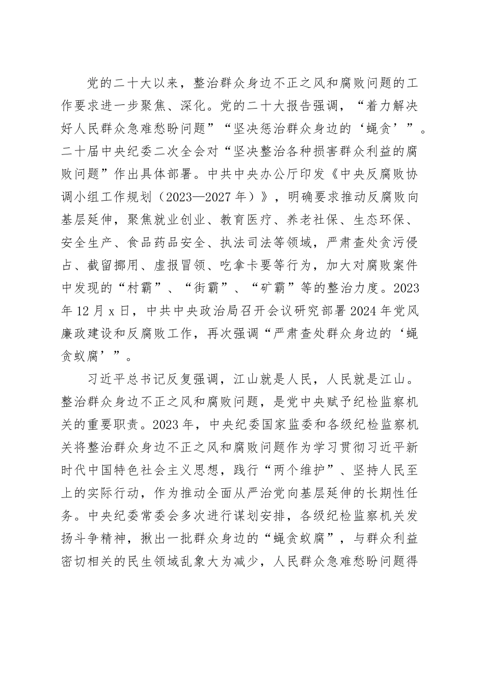 严肃查处群众身边的“蝇贪蚁腐”（整治群众身边的不正之风和腐败问题报告）（2篇）_第2页