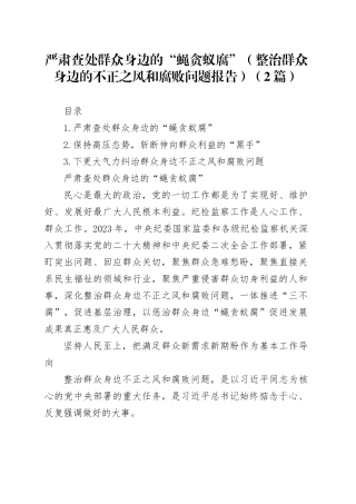 严肃查处群众身边的“蝇贪蚁腐”（整治群众身边的不正之风和腐败问题报告）（2篇）
