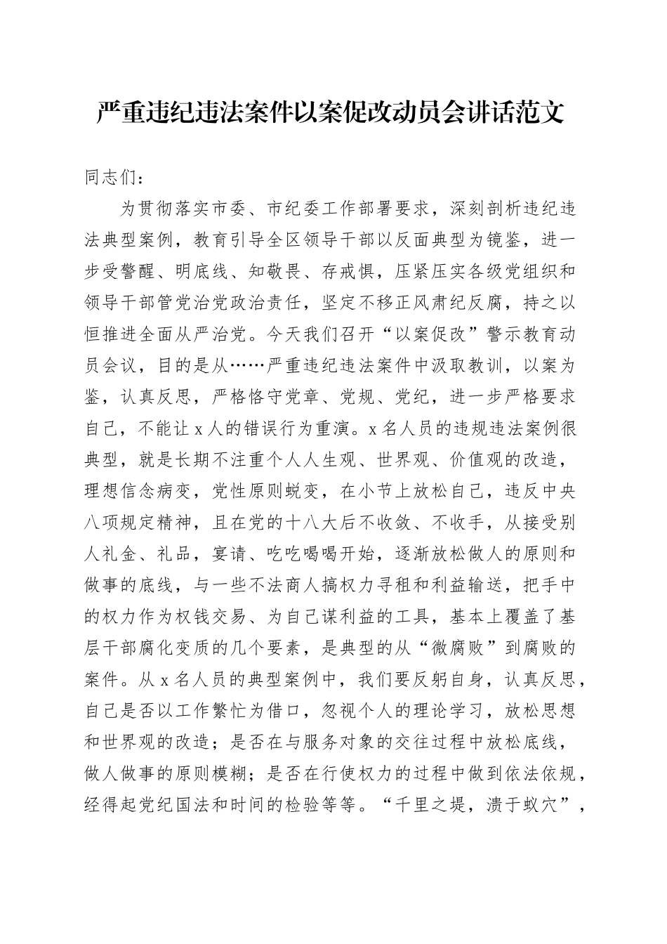 严重违纪违法案件以案促改动员会讲话20240510_第1页