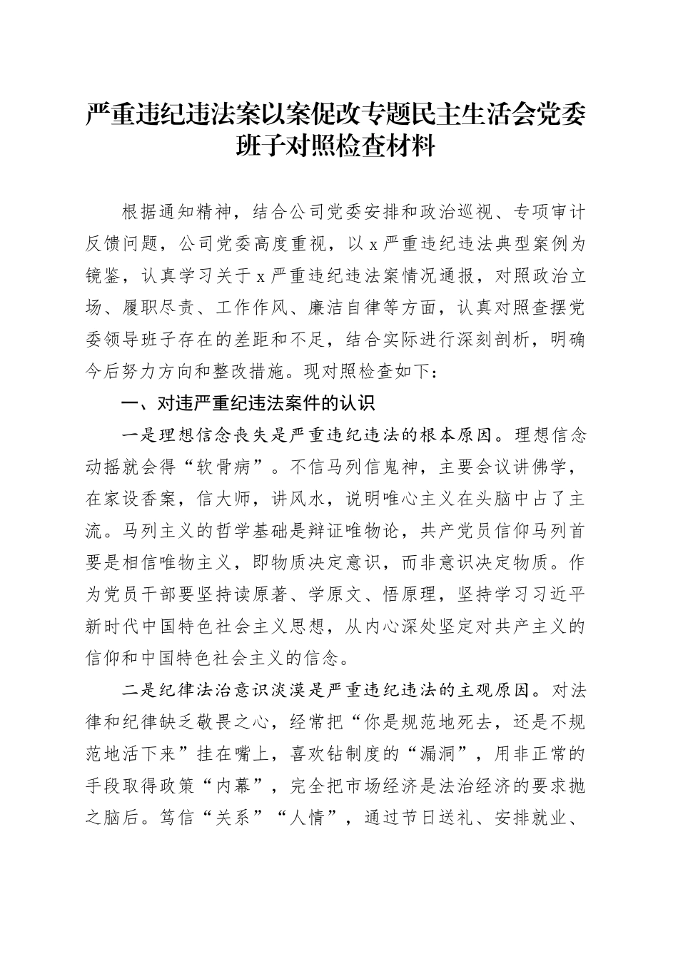 严重违纪违法案以案促改专题民主生活会党委班子对照检查材料_第1页