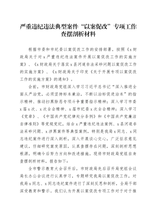 严重违纪违法典型案件“以案促改”专项工作查摆剖析材料