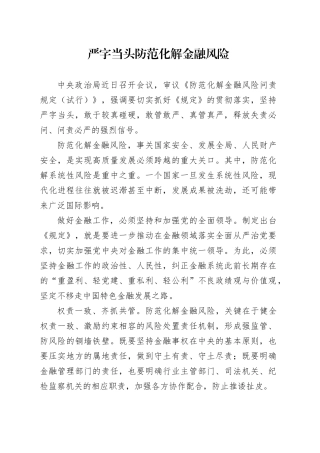 严字当头防范化解金融风险