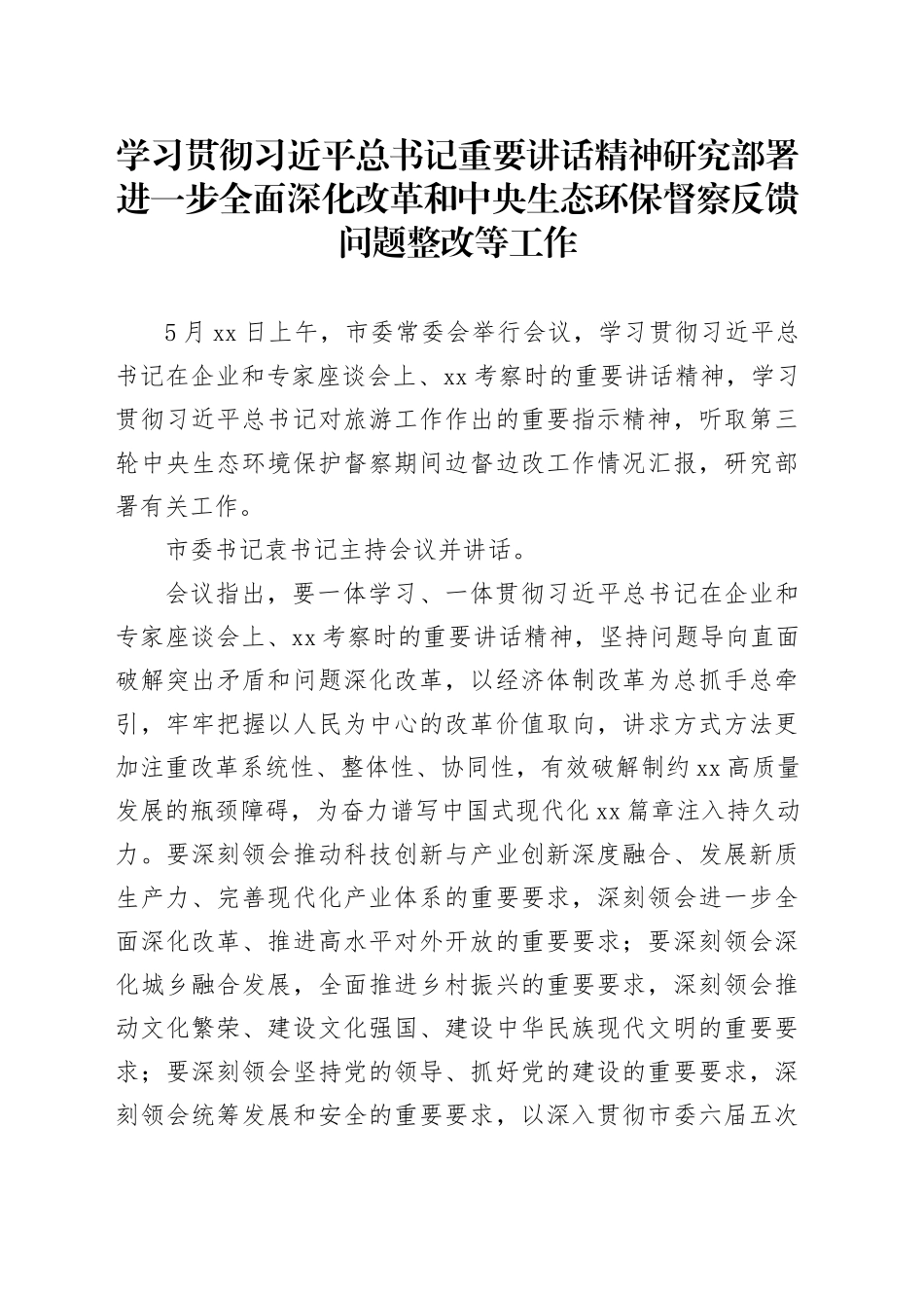 研究部署进一步全面深化改革和中央生态环保督察反馈问题整改等工作_第1页