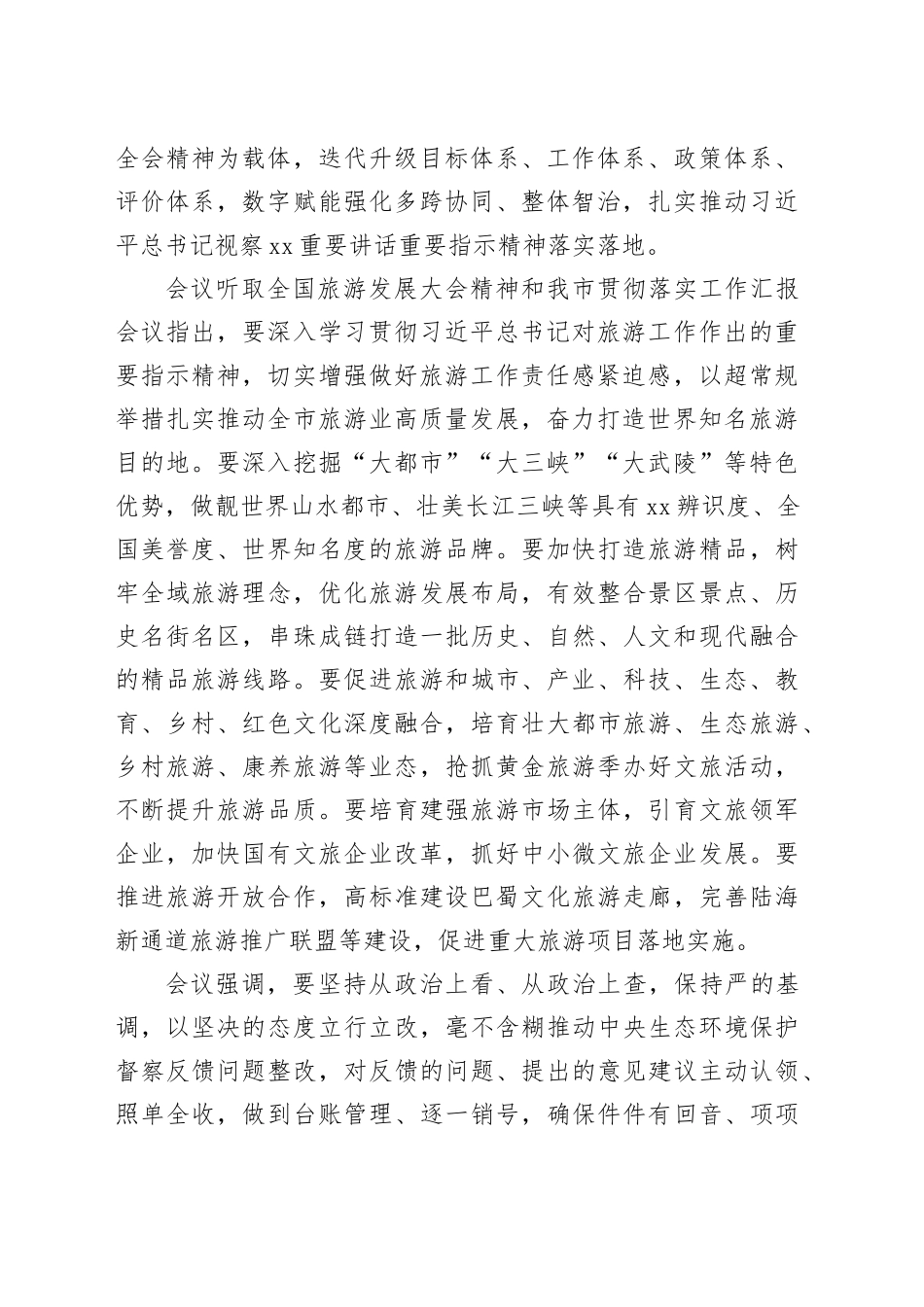 研究部署进一步全面深化改革和中央生态环保督察反馈问题整改等工作_第2页