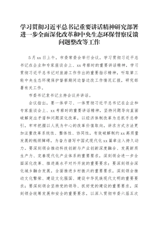 研究部署进一步全面深化改革和中央生态环保督察反馈问题整改等工作