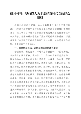 研讨材料：坚持以人为本走好新时代党的群众路线
