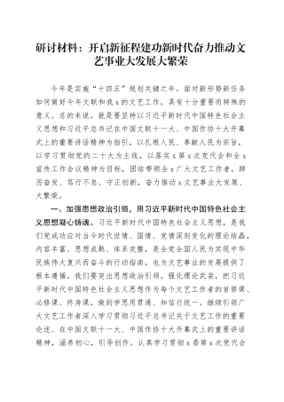 研讨材料：开启新征程建功新时代奋力推动文艺事业大发展大繁荣