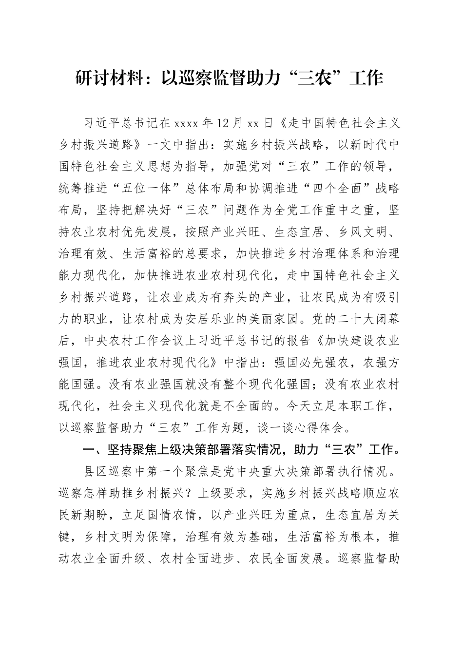 研讨材料：以巡察监督助力“三农”工作_第1页