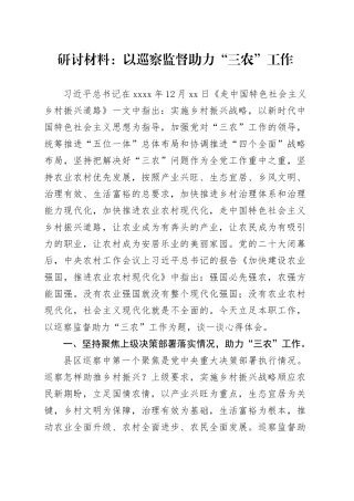 研讨材料：以巡察监督助力“三农”工作