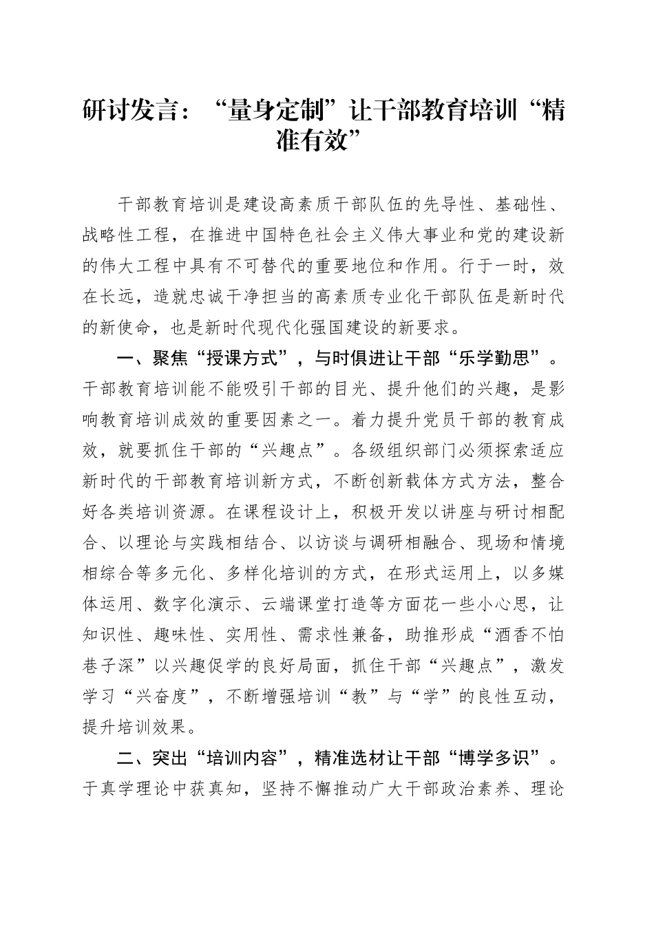 研讨发言：“量身定制”让干部教育培训“精准有效”_第1页